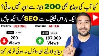 Youtube SEO Karne Ka Sahi Tarika | How to Rank Youtube Videos | SEO Kaise kare | YouTube SEO 2025