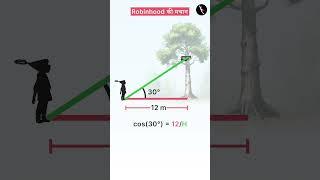 #M061  Robinhood ki machan #मचान  #treehouse #sincostan #math #shorts#trigonometry