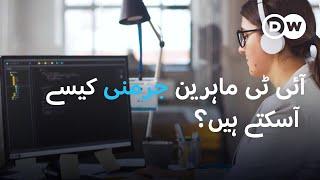 ڈگری نہ رکھنے والے آئی ٹی ماہرین کے لیے ویزے | DW Urdu | Career Oppurtunities in Germany, IT and CS