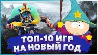 ВО ЧТО ПОИГРАТЬ НА НОВЫЙ ГОД?  ТОП-10 ИГР НА НОВЫЙ ГОД / РОЖДЕСТВО