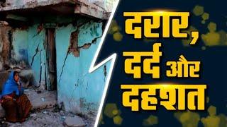 Joshimath: दरार, दर्द और दहशत ! देखिए News1India पर महाकवरेज || Uttarakhand || News1India