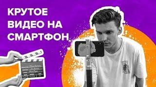 Как снять КРУТОЕ видео на смартфон?