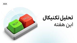 تحلیل تکنیکال هفته ۰۳ الی ۰۷ دی