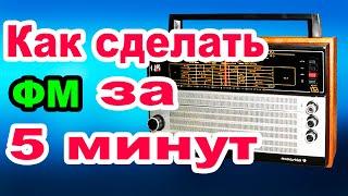 Как за 5 минут Сделать ФМ диапазон в Радиоприемнике  Океан