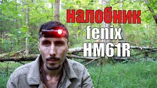 Налобник без компромиссов I  Fenix HM61R