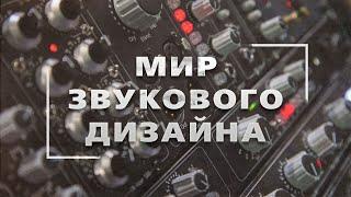 Как учиться в удовольствие! Звуковой дизайн, музыка, синтез.