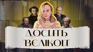 Чому російська культура нам не потрібна // Жалю без жалю: Література 