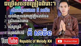 យប់មិញនរណាញញឹមដាក់បង ស្រីសរសំពោង សុំស្លាស្រី ដោយគី​ សាវីន(Ki Savin)| New Collectios 2021