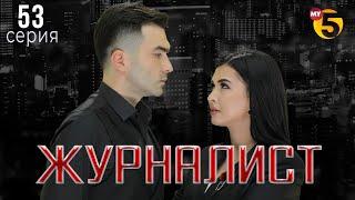 "Журналист" cериал (53 серия)