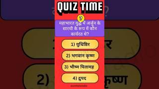 Mhabharat yudh me arjun k saarthi kon the? #gk #quiz