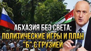 Абхазия осталась без света! Россия безжалостно ответила на угрозы Абхазии - теперь вы сами по себе.