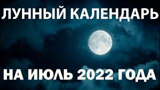 Lunar calendar for July 2022, phases of the moon, favorable days, for haircuts, planting flowers...