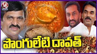 Ponguleti Srinivas Reddy Arranged Lunch For Guests With Huge Menu | Khammam | V6 News