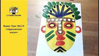 Видео Урок №114 Рисование "Африканские маски"