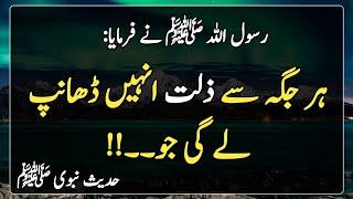 Hadith On Zilat | Hadees Pak | Islamic urdu | ہر جگہ سے ذلت انہیں ڈھانپ لے گی