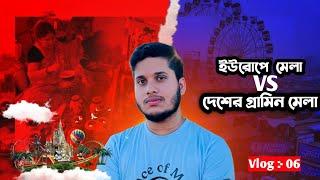 বাংলাদেশের গ্রামের মেলার সাথে অন্য কোন কিছুর তুলনা হয় না। ইউরোপের মেলা।