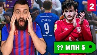 ЦСКА Купил ХВИЧА КВАРАЦХЕЛИЯ за РЕКОРДНЫЕ деньги! #2