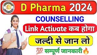 D.Pharma Counseling 2024 | Counseling Link Active कब होगा |D Pharma counselling mobile se kaise kare