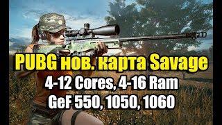 PUBG новая карта Savage на слабом ПК (4-12 Cores, 8-16 Ram, GeF 550, 1050, 1060)