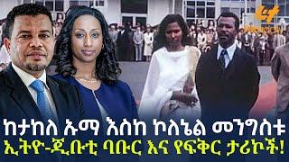 Ethiopia - ከታከለ ኡማ እስከ ኮለኔል መንግስቱ | ኢትዮ-ጂቡቲ ባቡር እና የፍቅር ታሪኮች!