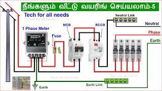 House wiring in tamil part - 5  | வீட்டு வயரிங் மிக எளிதாக செய்யும் முறை | tech for all needs