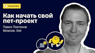 Как я докатился до разработки своего личного таск-трекера — Павел Платонов,  Moscow .Net