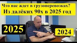 Грузоперевозки. Философия на тему 2025 года, как было и что стало...#грузоперевозки #перевозкагруза