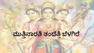 Muttinarati Tandetti Belagire | ಆರತಿ ಹಾಡು | ದೇವಿ ಹಾಡುಗಳು | Aarti Song | Traditional Kannada Song