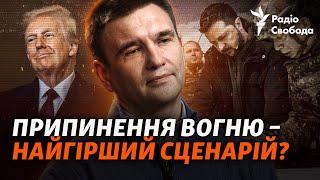 Клімкін: сценарії припинення війни. Україна нічого не вирішує? Трамп, Путін та закулісся дипломатії