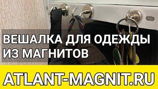 Вешалка из неодимовых магнитов с крючком для ключей, одежды, сумок