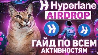 HYPERLANE: ГАЙД ПО ВСЕМ АКТИВНОСТЯМ. КРУТИМ ДРОП. ЛУЧШИЙ ГАЙД