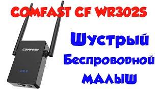 Как настроить с компьютера беспроводной Wi-fi роутер-репитер  Comfast CF-WR302S .