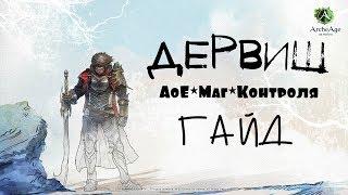 ArcheAge – Дервиш, АоЕ*Маг*Контроля! (ГАЙД) [ANSY]