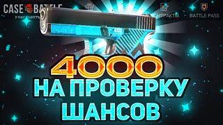 КЕЙС БАТЛ ПРОВЕРКА С 4000! КАК ВЫДАЕТ CASE-BATTLE С 4000?!