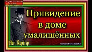 Сыщик Ник Картер , Привидение в доме умалишённых , часть вторая , Криминальные истории Америки