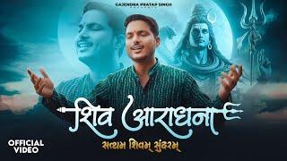 Shiv Aaradhana | Satyam Shivam Sundaram | Gajendra Pratap Singh