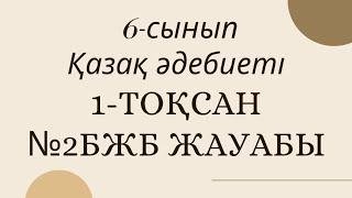 #бжбжауабы 6-сынып Қазақ әдебиеті №2БЖБ 1-тоқсан