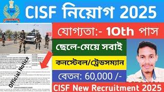 CISF নতুন নিয়োগ 2025 | CISF RECRUITMENT 2025 | CISF New Vacancy 2025 | CISF Constable Recruitment