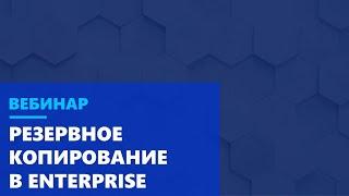 Резервное копирование в Enterprise  Новые вызовы