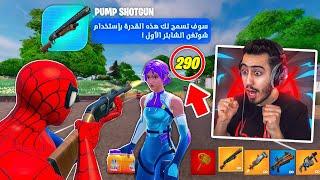 وأخيرا عودة الشوتقن القديم لفورت نايت  (دمج فوق 200) !!