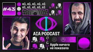 o1, o1, o1, o1, o1, o1 / Apple ничего не показала / Последний Экзамен Человечества / AIA Podcast #43