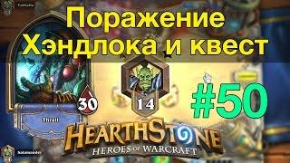 Hearthstone: Поражение Хэндлока и задание Смотри и учись