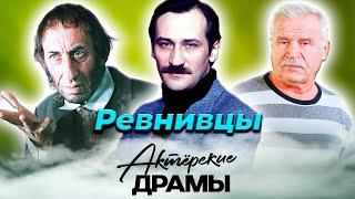 Актеры-ревнивцы | Басов, Филатов, Никоненко | Они превратили жизни любимых в пытку