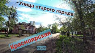 Улица старого города. Красноярская.