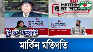 মার্কিন মতিগতি || মেট্রোসেম টু দ্য পয়েন্ট- পর্ব-১৬২২ || Channel i To The Point