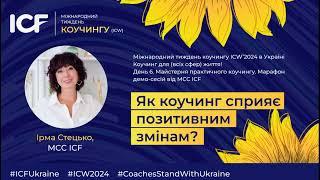 День 6. Як коучинг сприяє позитивним змінам? Ірма Стецько