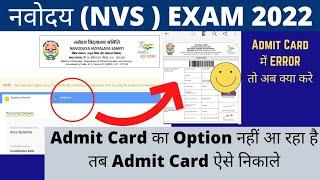 NVS 2022 का Admit Card नहीं आ रहा है तो ऐसे निकालो | Admit Card Error || how to download NVS admit