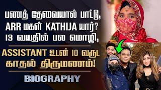 AR Rahman's 1st Daughter Kathija biography || her love marriage, controversy