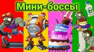 Все мини-боссы из Plants vs Zombies 2