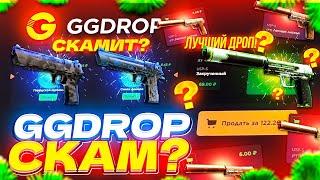 GGDROP  ВСЕ ЕЩЕ СКАМ? | GGDROP - ЧЕСТНАЯ ПРОВЕРКА С 1000 РУБЛЕЙ | ПРОМОКОД + розыгрыш AWP